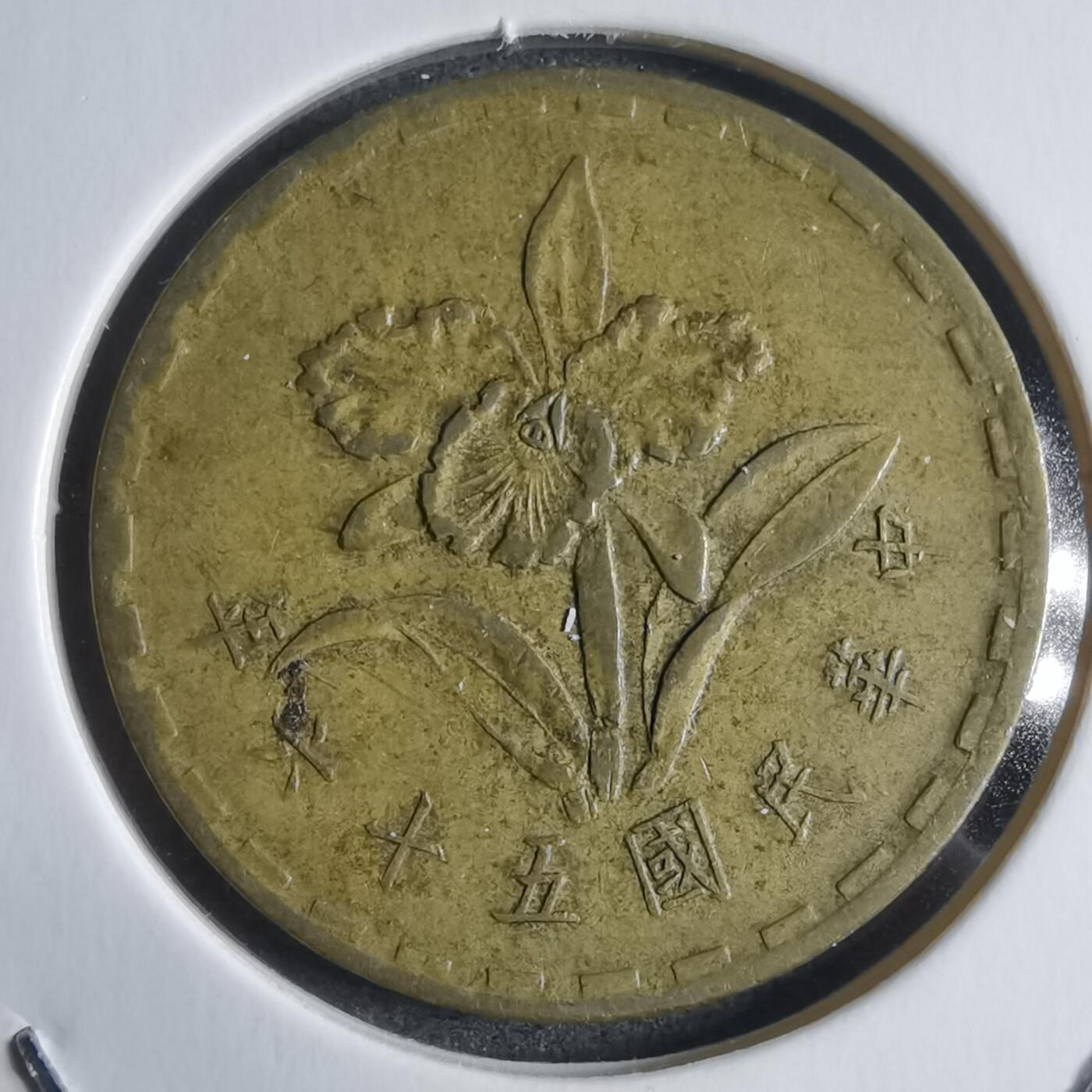 沼泽如烟--第912场 民国五十六年五角