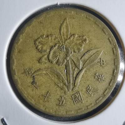 沼泽如烟--第912场 - 民国五十六年五角