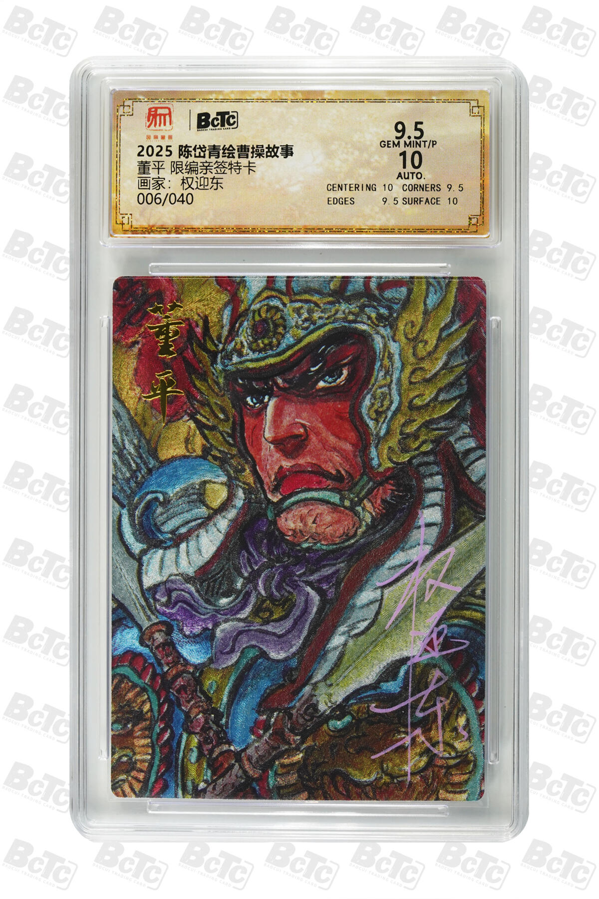 白泽拍卖卡牌手绘专场第29期（忽有故人心上过，回首山河已是秋） 2025 陈岱青绘曹操故事 董平 006/040 权迎东亲签 粗闪 保粹评级 9.5分 10AUTO 特标