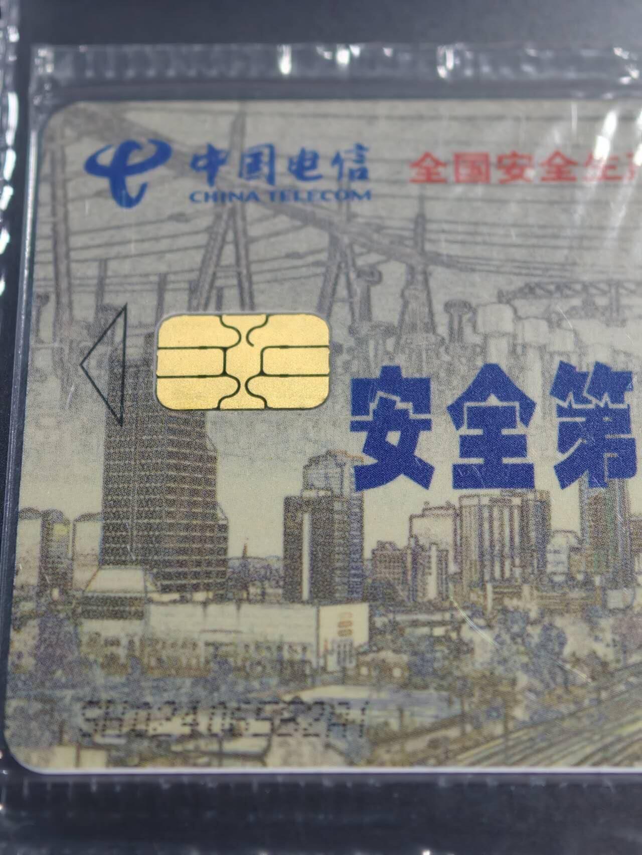 公藏笫126期评级卡拍卖 电信IC卡【IC-NS5(04)   全国安全生产】一全上海版，公藏原封套封装68分。公藏评级专业有卡号及防伪标。