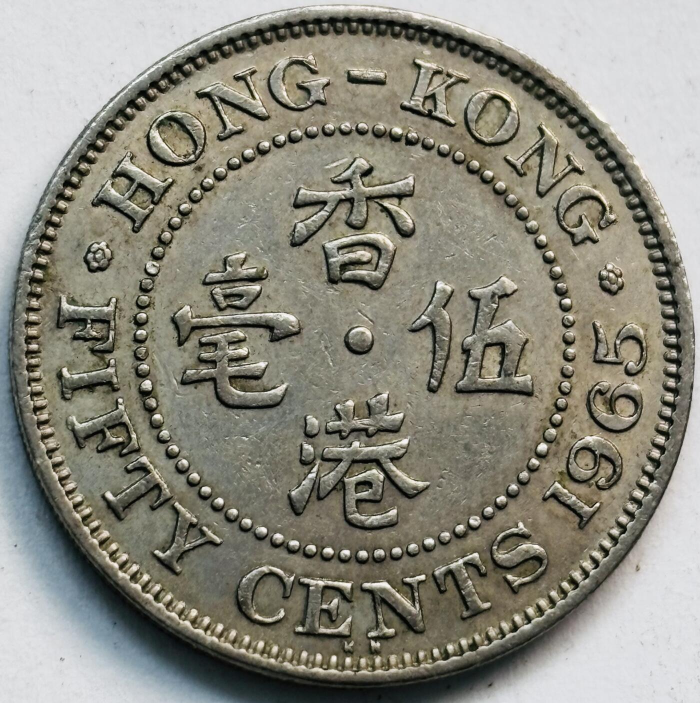 文馨钱币收藏第 282 场，【 长期接收代拍品】，加拿大老铜代用币，银币，德三系列场 少见 KN 版1965 年英属香港女王大 5 毫