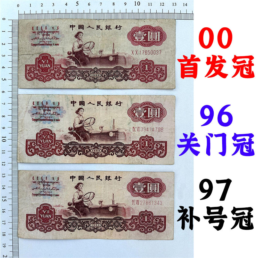三张价一组 首发冠 关门冠 补号冠 1960年 壹元券 一元 第三套人民币 梁军 拖拉机壹元 一块钱 五星水印 五角星★水印 三版币 保真包老包原票 老纸币 老钱币收藏 冠号XX17650037