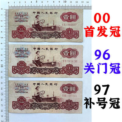 三张价一组 首发冠 关门冠 补号冠 1960年 壹元券 一元 第三套人民币 梁军 拖拉机壹元 一块钱 五星水印 五角星★水印 三版币 保真包老包原票 老纸币 老钱币收藏 冠号XX17650037 - 三张价一组 首发冠 关门冠 补号冠 1960年 壹元券 一元 第三套人民币 梁军 拖拉机壹元 一块钱 五星水印 五角星★水印 三版币 保真包老包原票 老纸币 老钱币收藏 冠号XX17650037