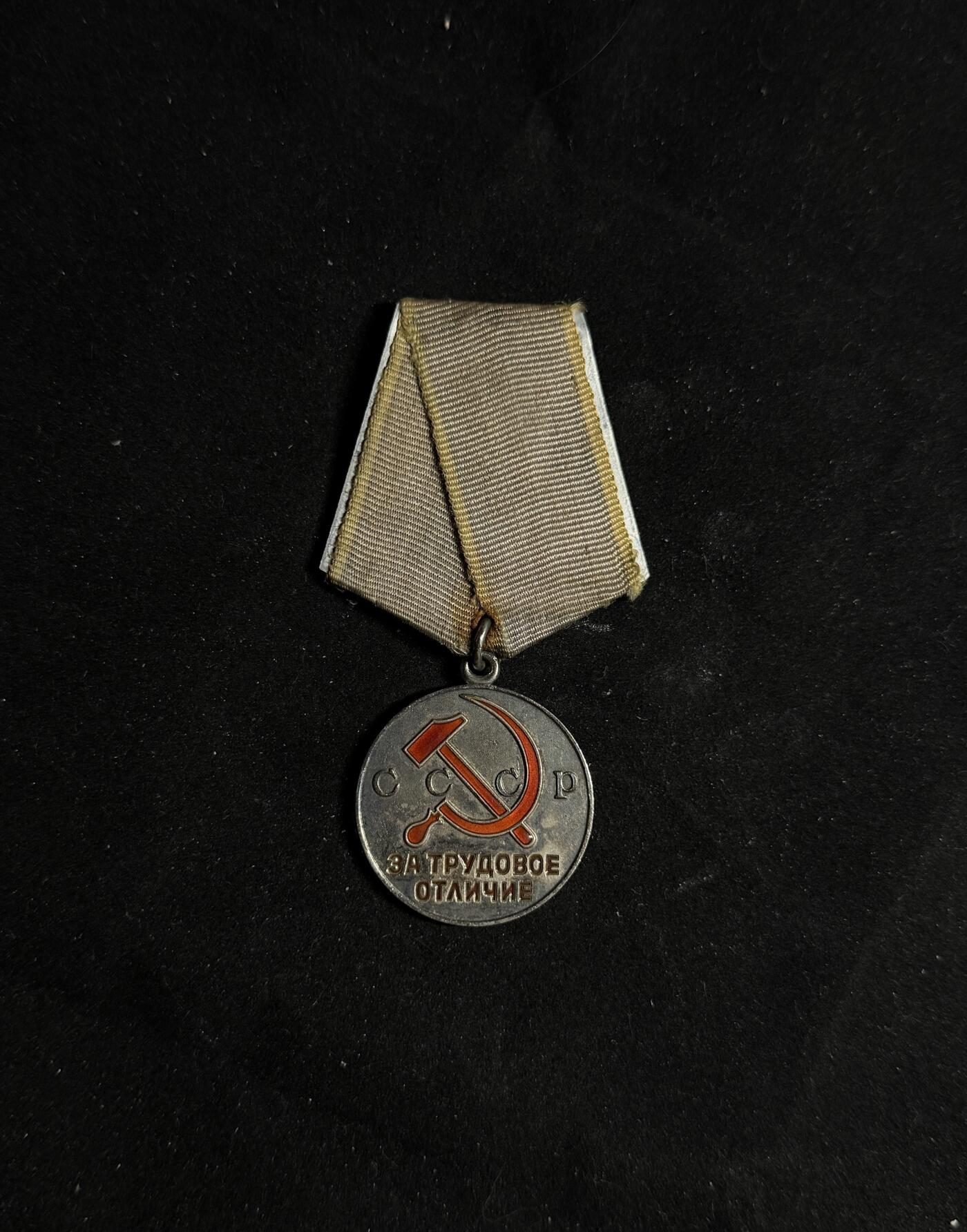 戎马世界章牌大赏第108期 苏联劳动优秀奖章