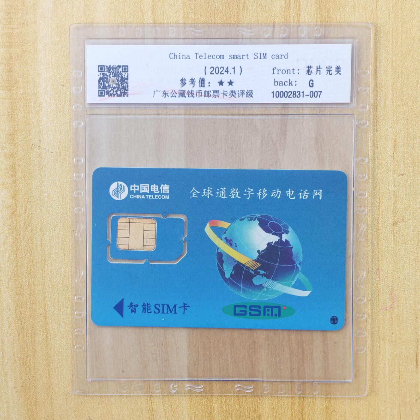 （手机SIM卡 IC卡）第10期2025年11月23日晚21：10时延时截拍 海南手机SIM卡 组芯 评级卡