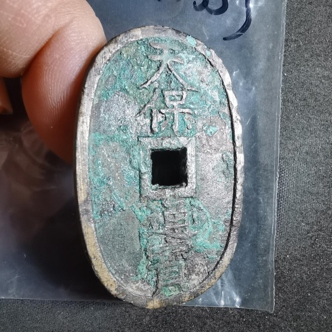 沼泽如烟--第911场 天保通宝