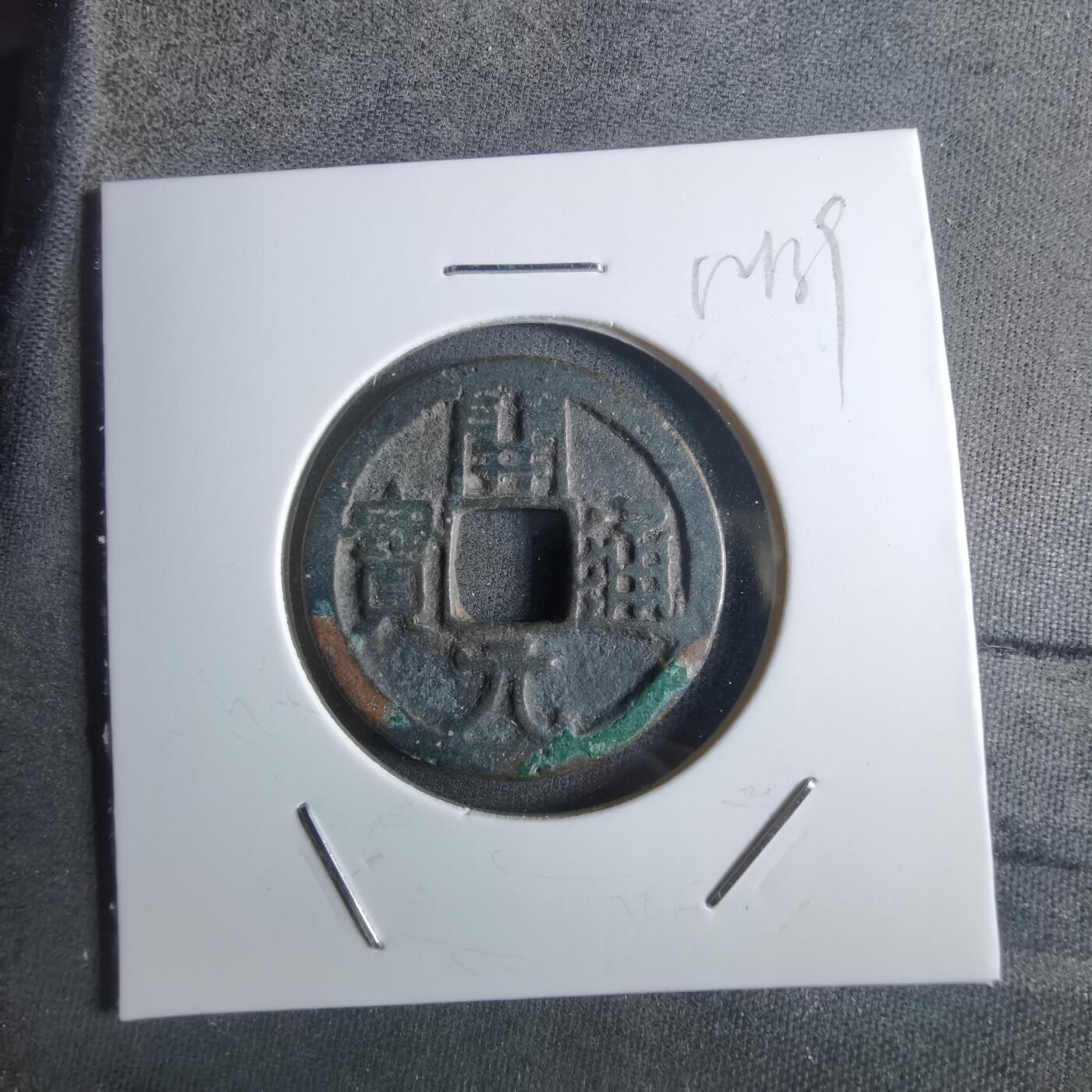 沼泽如烟--第912场 开元通宝