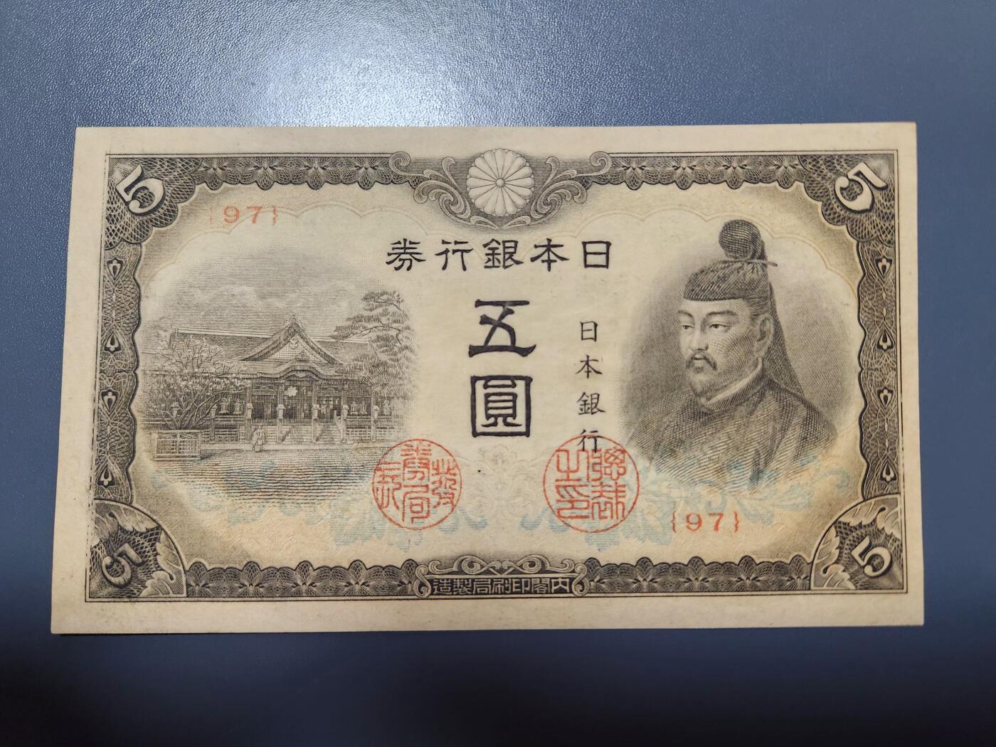 11月29号晚上8点 外国纸币自动截拍第64场 第四版日本5元 97号 该品种好品稀少 只发行了4个号码95-96-97-98 此为第三个号码 几乎全新