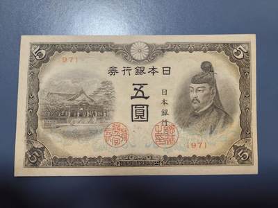 11月29号晚上8点 外国纸币自动截拍第64场 - 第四版日本5元 97号 该品种好品稀少 只发行了4个号码95-96-97-98 此为第三个号码 几乎全新