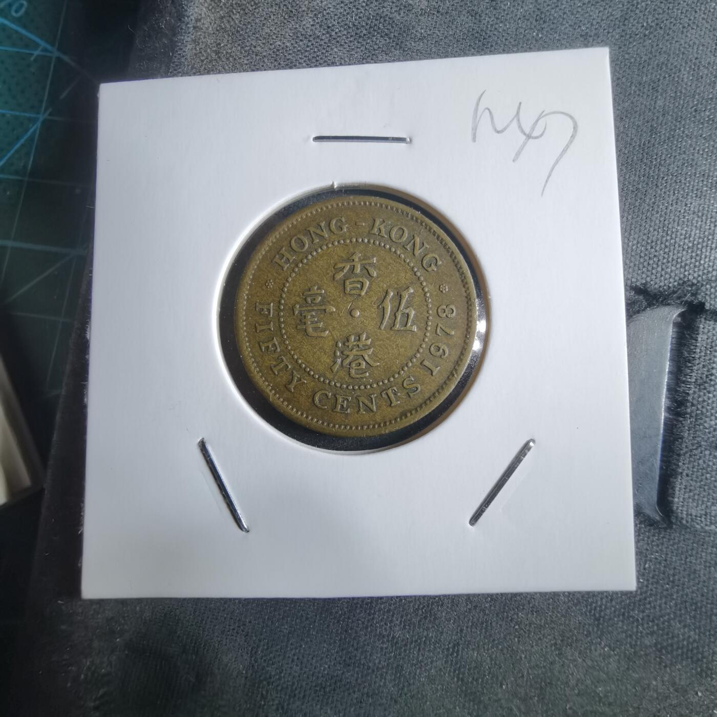 沼泽如烟--第912场 香港1978年五毫