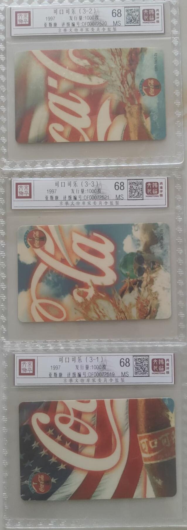 【琪哥网】评级磁卡综合场(111） 【鸿通68】广东可口可乐