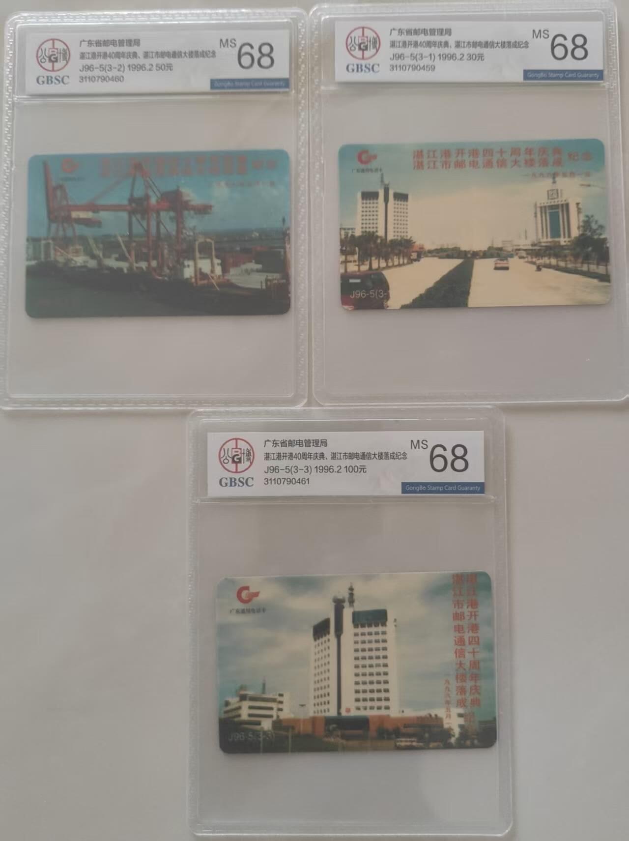 【琪哥网】评级磁卡综合场(111） 【公博68】广东邮政湛江开港40年