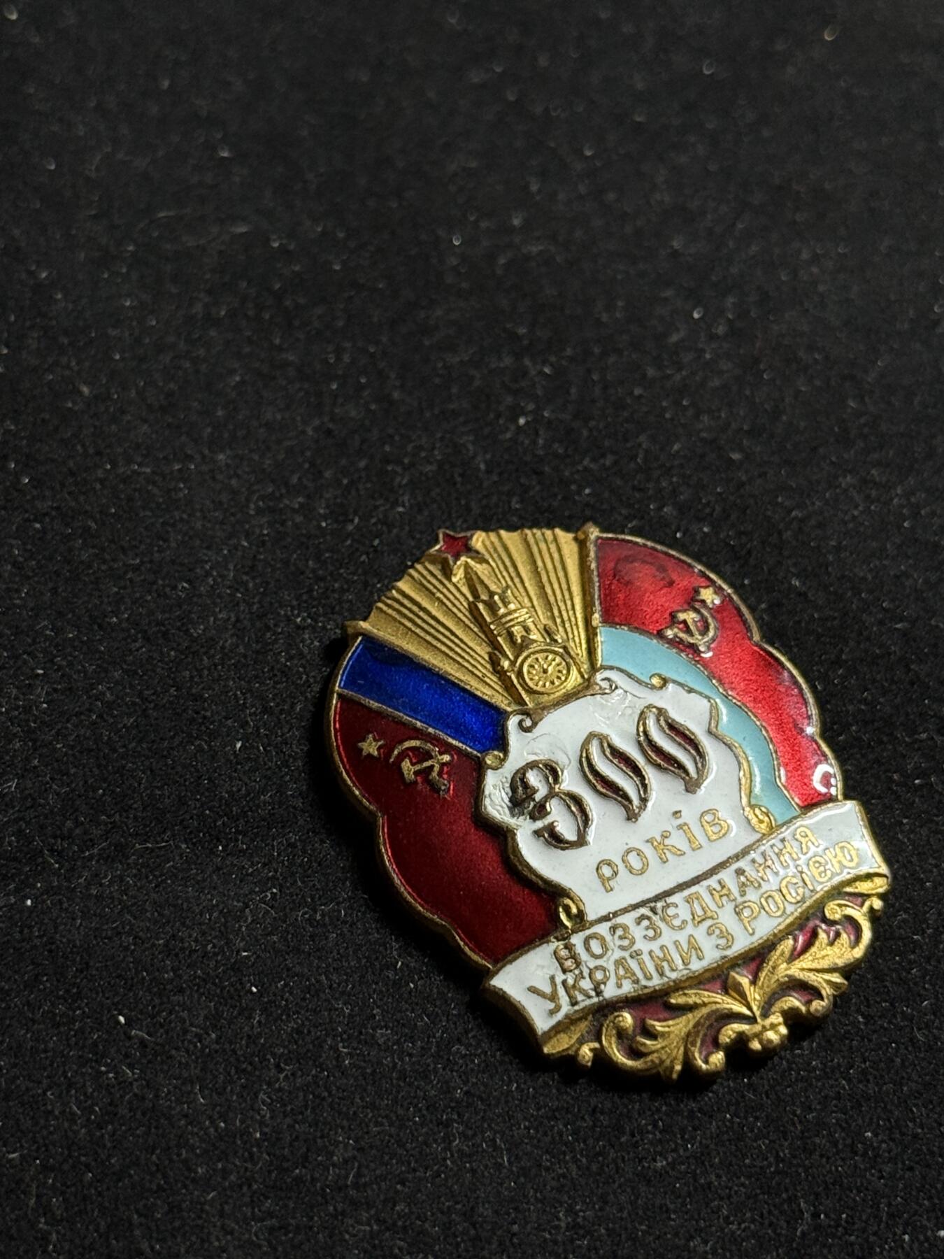 戎马世界章牌大赏第108期 苏联俄乌合并纪念章，珐琅有损
