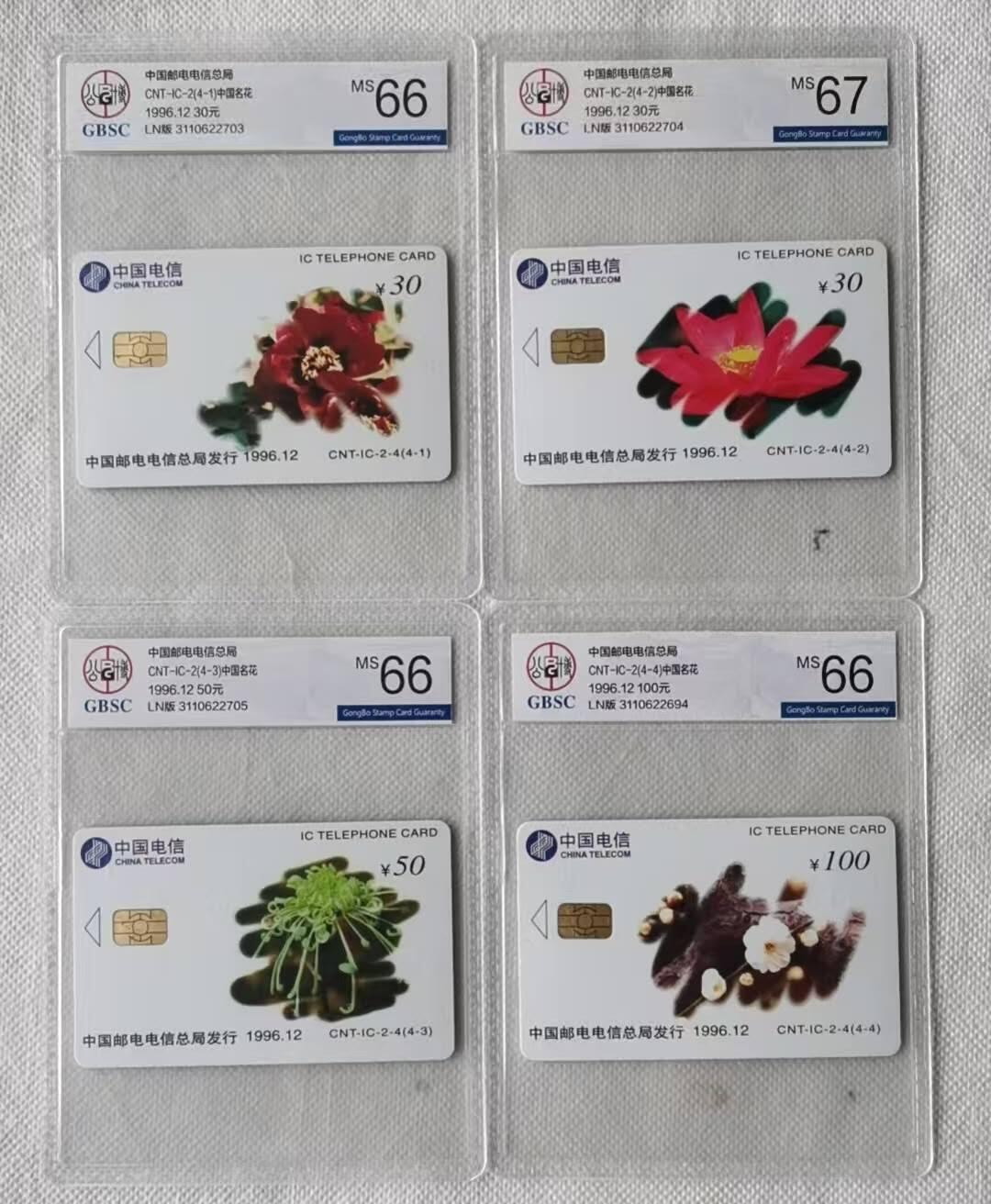 【琪哥网】评级磁卡综合场(111） 【公博66-67】IC卡中国名花