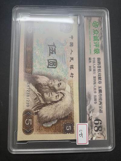 文馨钱币收藏第 282 场，【 长期接收代拍品】，加拿大老铜代用币，银币，德三系列场 - 众诚评级 1980 年五元 68 分 EPQ