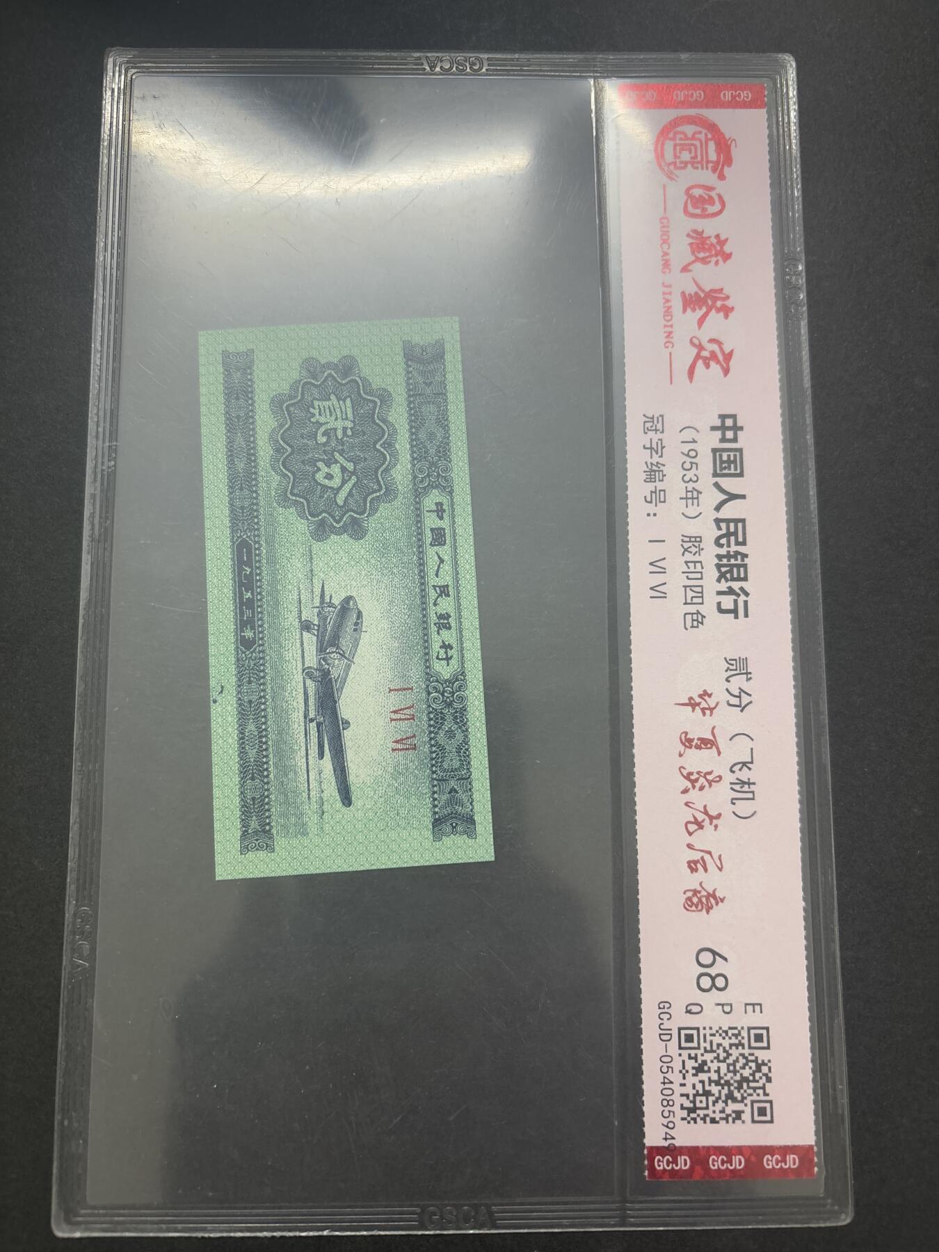 文馨钱币收藏第 282 场，【 长期接收代拍品】，加拿大老铜代用币，银币，德三系列场 国藏评级 68 分 EPQ1953 年第二套人民币贰分