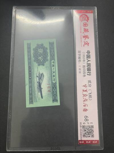 文馨钱币收藏第 282 场，【 长期接收代拍品】，加拿大老铜代用币，银币，德三系列场 - 国藏评级 68 分 EPQ1953 年第二套人民币贰分