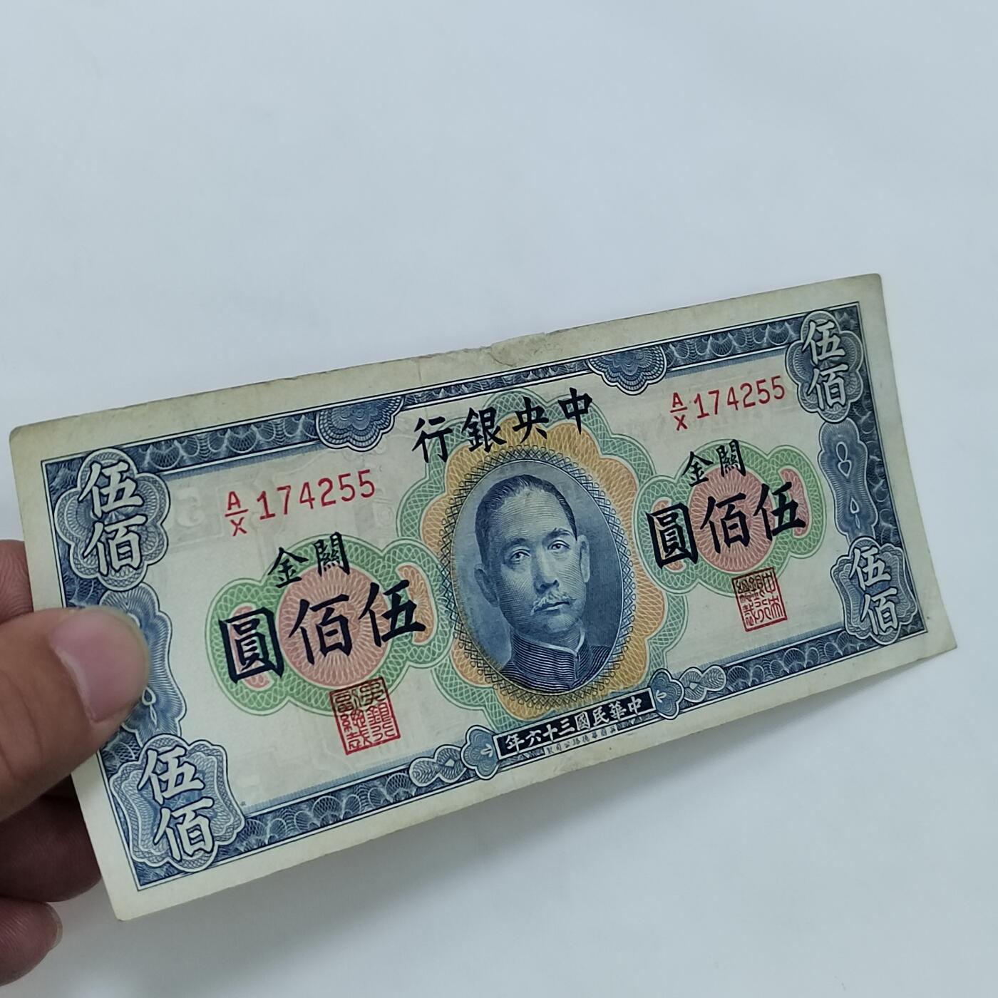 PCAI钱币24-616   外币与其他钱币小专场 中央银行关金五百，中上小补