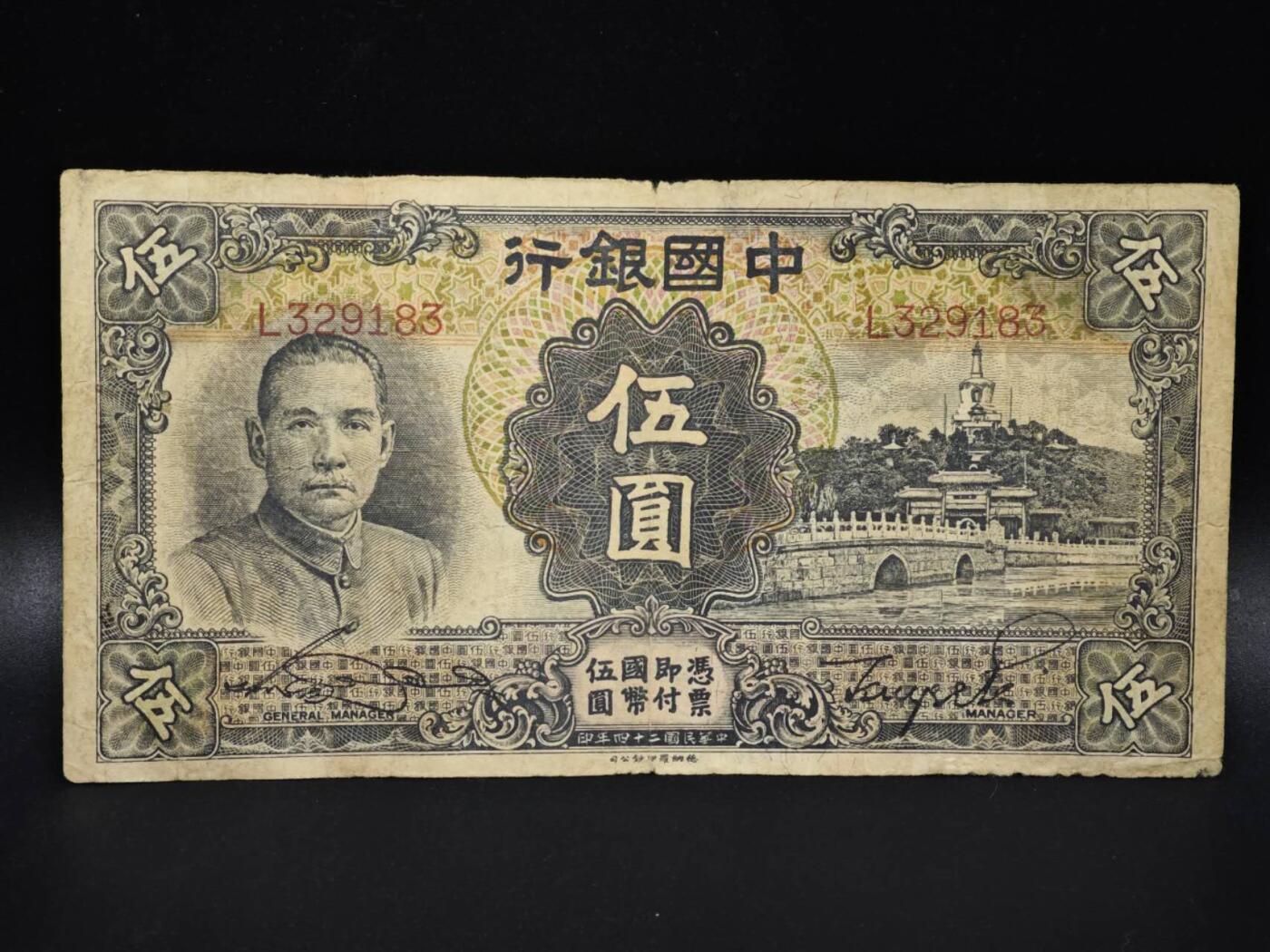 【淘币小摊】实时拍第八百零六拍   纸币场   满百包邮可预留二周 每周一统一发货   中国银行伍圆纸币【有折】