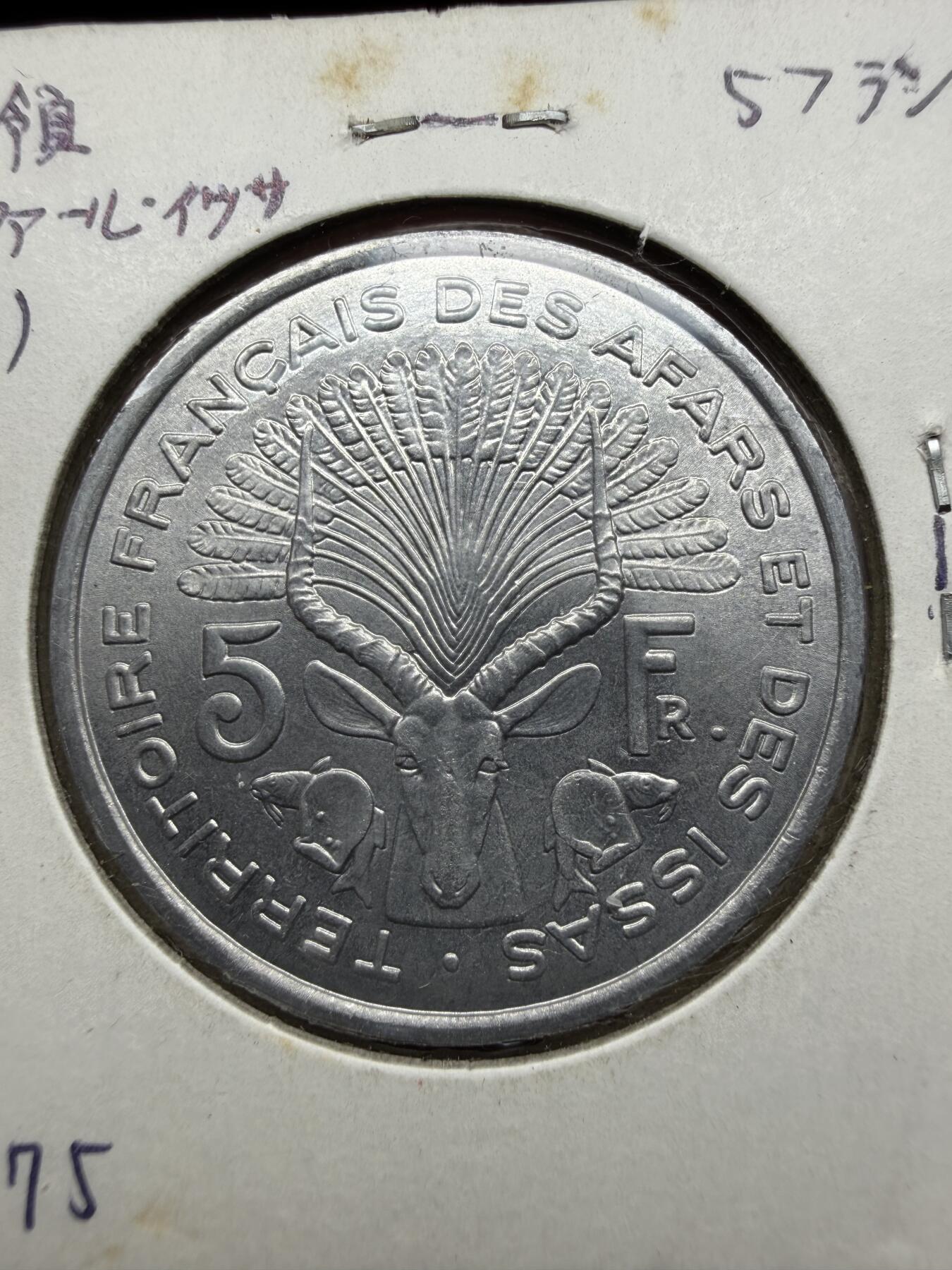 2025年集古藏今外币拍卖第十期-第9场—（总第289拍），可以寄存60天，满160元包邮。 1975年法属阿法尔和伊萨领地5法郎