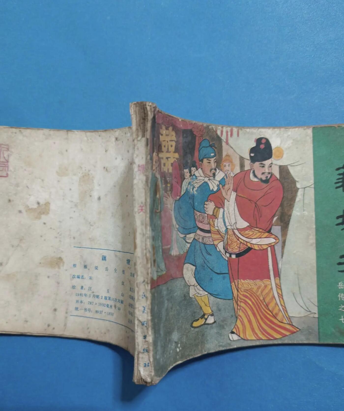 江南站旧书、连环画专场 连环画