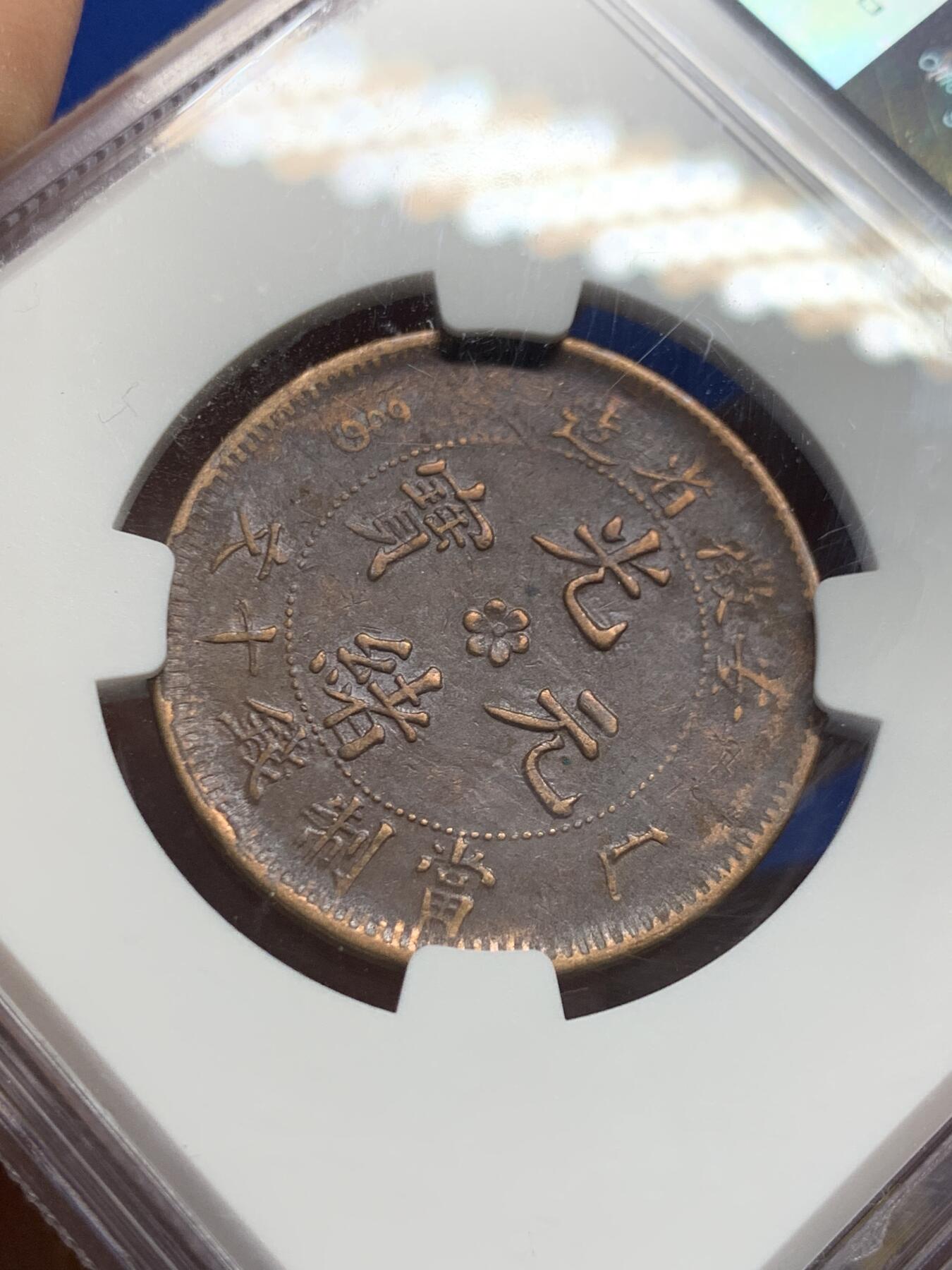 《竞宝斋》第441场 周日，周一，2场连拍 （全场包邮） NGC XF45BN 1902-06安徽省造铜板十文龙 安徽的铜板比较少