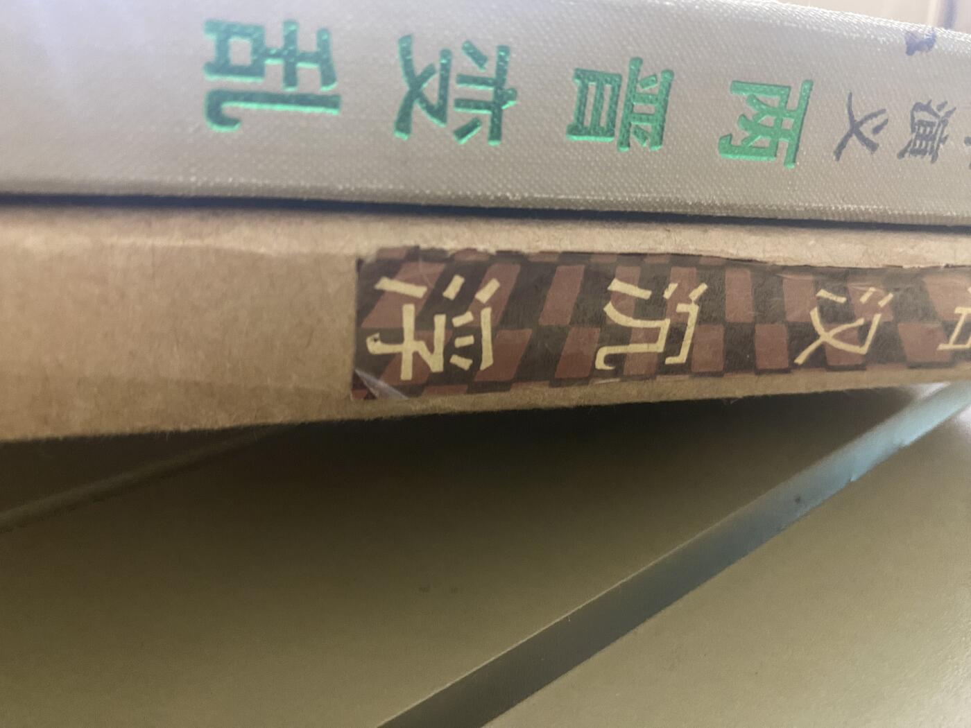 江南站旧书、连环画专场 旧书2本