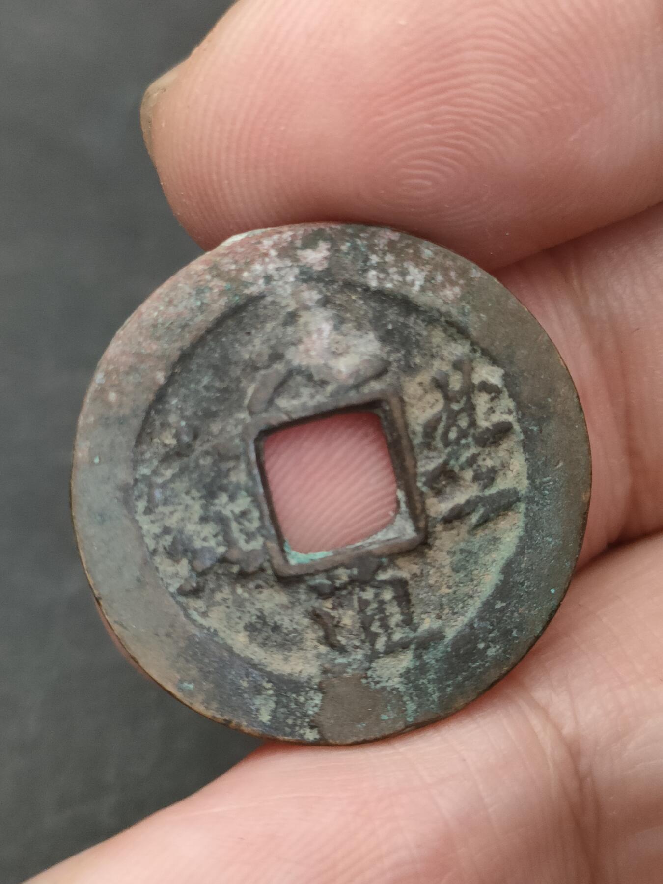 猩哥外币小铺➨【第203场】 元丰通宝