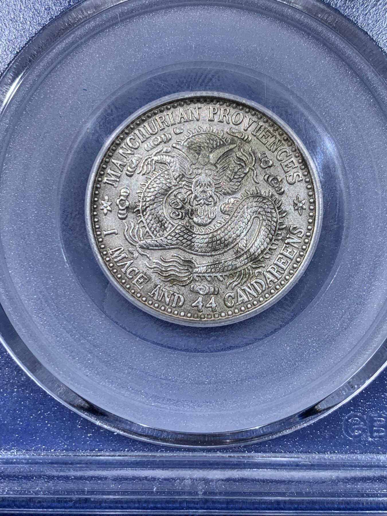 《竞宝斋》第441场 周日，周一，2场连拍 （全场包邮） 三枚一组 公博 AU53/58 东三省造1909、1912二角宣统元宝多E版，转光品相，鹿角龙牛角龙毛角龙三个主要的龙面板别，且三者皆为PROVINCES多E的稀少英文错版币，一次集齐三个错版的机会，不容错过