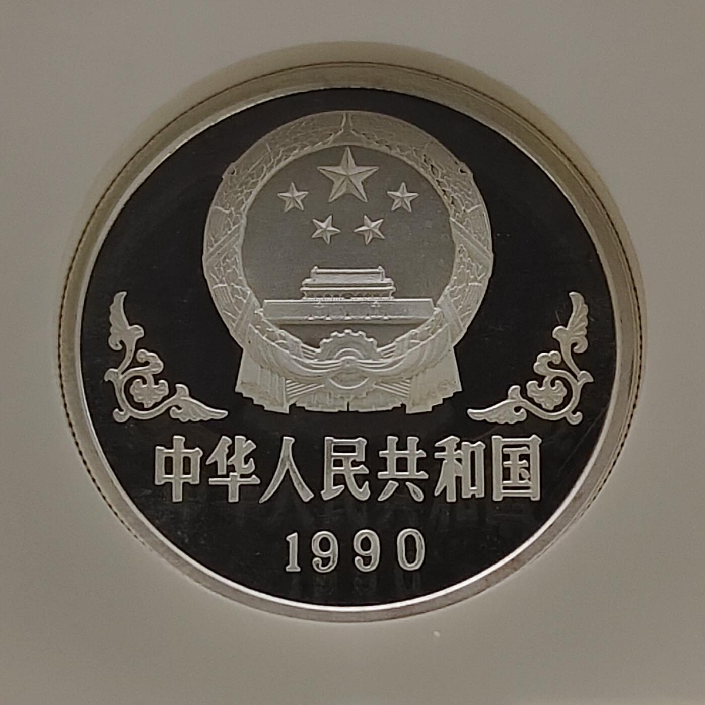 【全场包邮】纯粹捡漏拍481场（免费代拍第18场） 中国1990年10元生肖马年1盎司31.1克精制999纯银纪念币-NGC PF68 ULTRA CAMEO