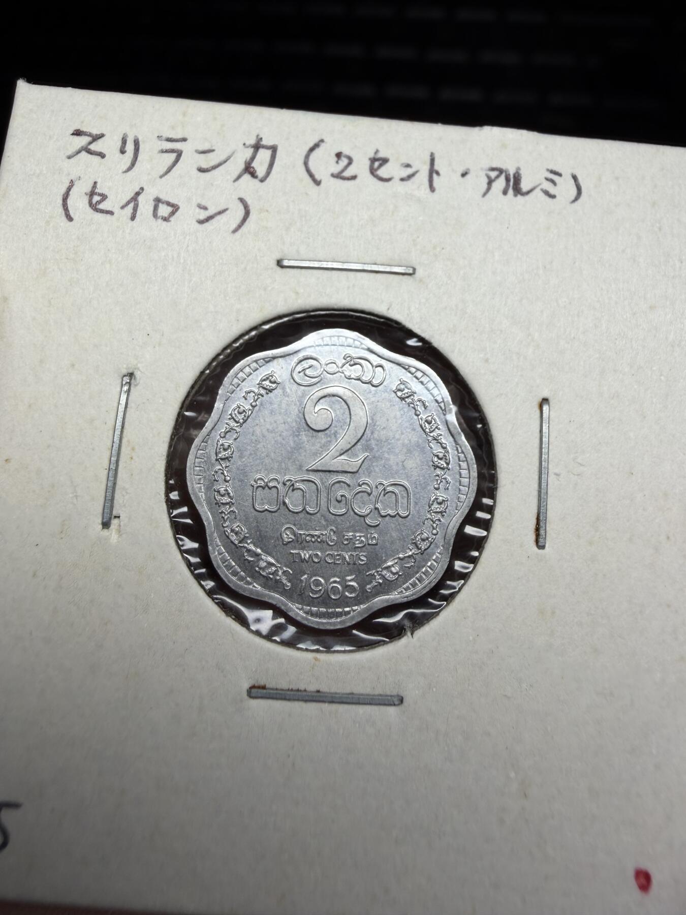 2025年集古藏今外币拍卖第十期-第9场—（总第289拍），可以寄存60天，满160元包邮。 1965年斯里兰卡2分