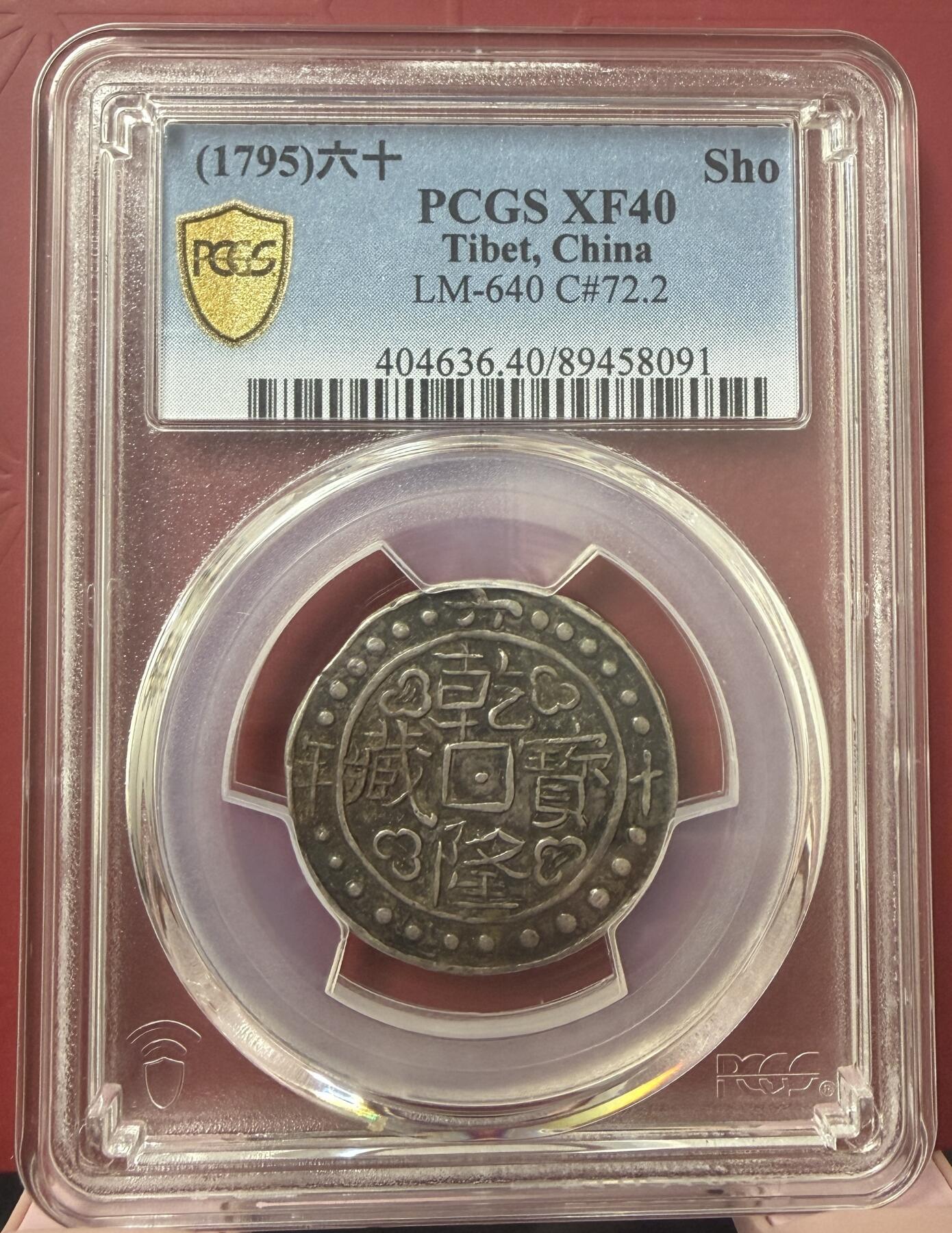 梧彩钱庄捡漏拍11月 (1795)六十 中国西藏乾隆六十年宝藏银币 中样 原味包浆