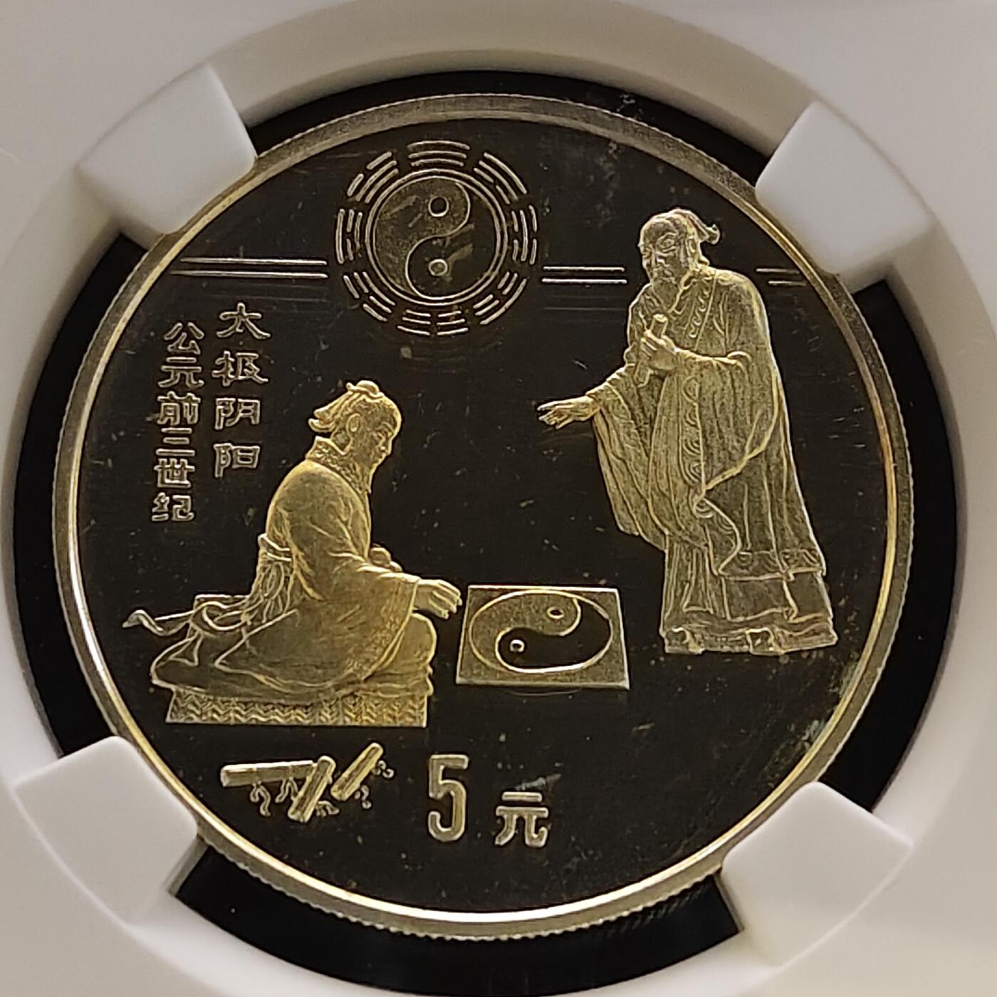 【全场包邮】纯粹捡漏拍481场（免费代拍第18场） 中国1993年5元探索与发现系列第二组阴阳太极精制纪念银币-NGC PF68 ULTRA CAMEO