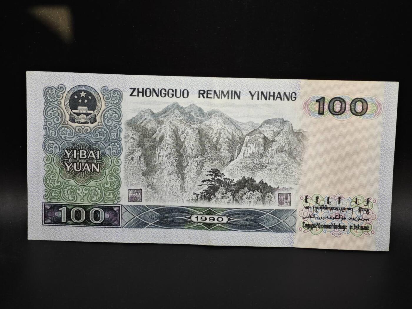 【淘币小摊】实时拍第八百零六拍   纸币场   满百包邮可预留二周 每周一统一发货   四版1990年壹百圆四伟人纸币【有折】