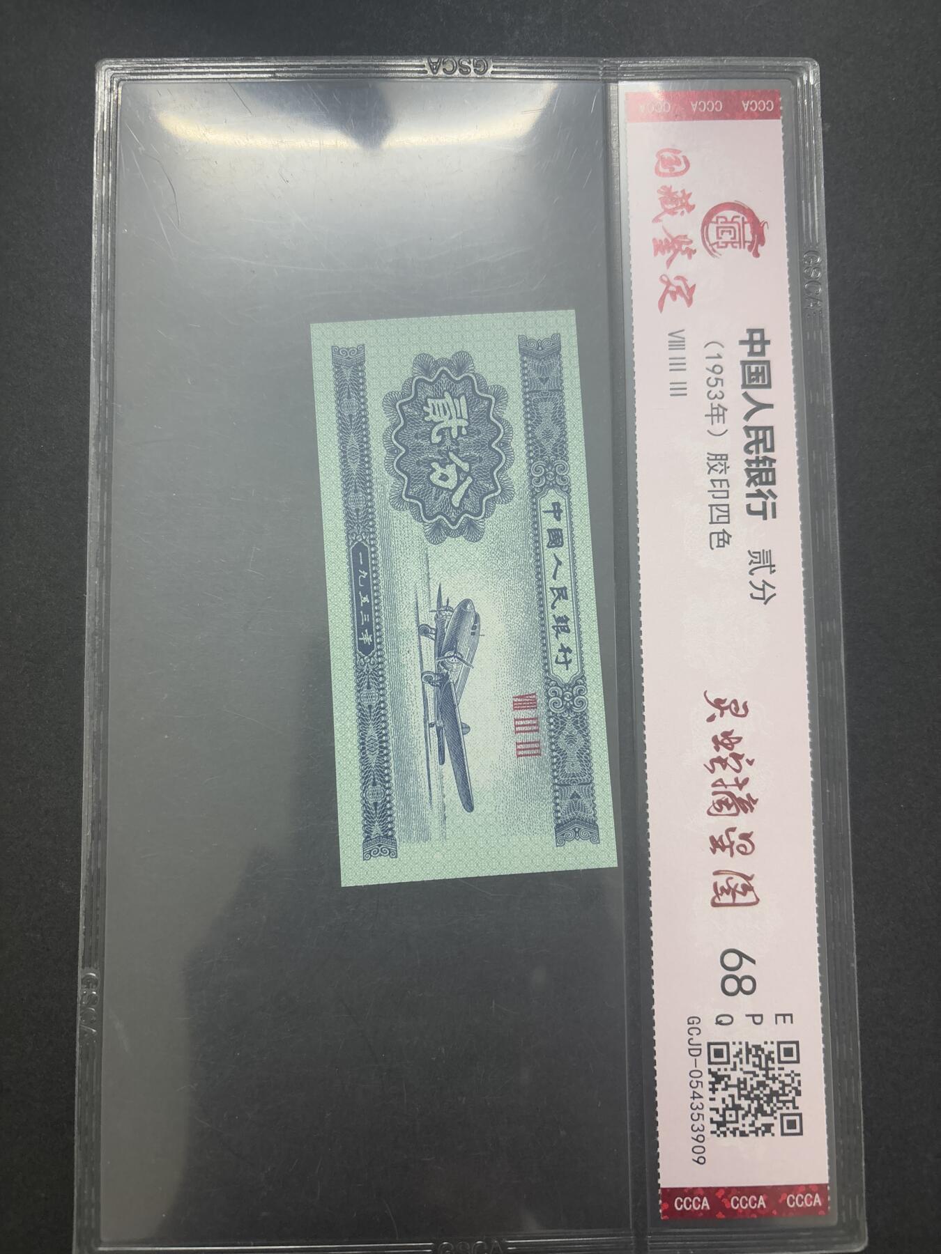 文馨钱币收藏第 282 场，【 长期接收代拍品】，加拿大老铜代用币，银币，德三系列场 国藏评级 68 分 EPQ1953 年第二套人民币贰分