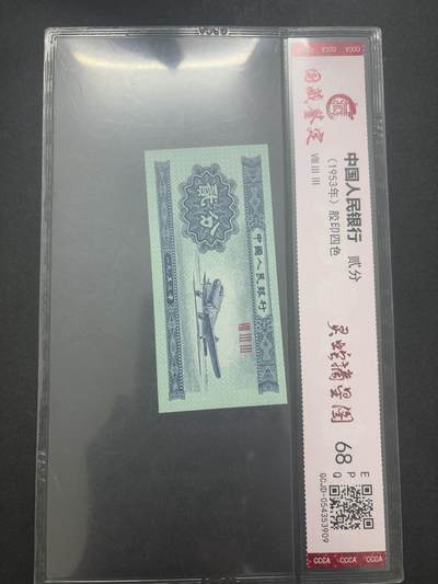 文馨钱币收藏第 282 场，【 长期接收代拍品】，加拿大老铜代用币，银币，德三系列场 - 国藏评级 68 分 EPQ1953 年第二套人民币贰分