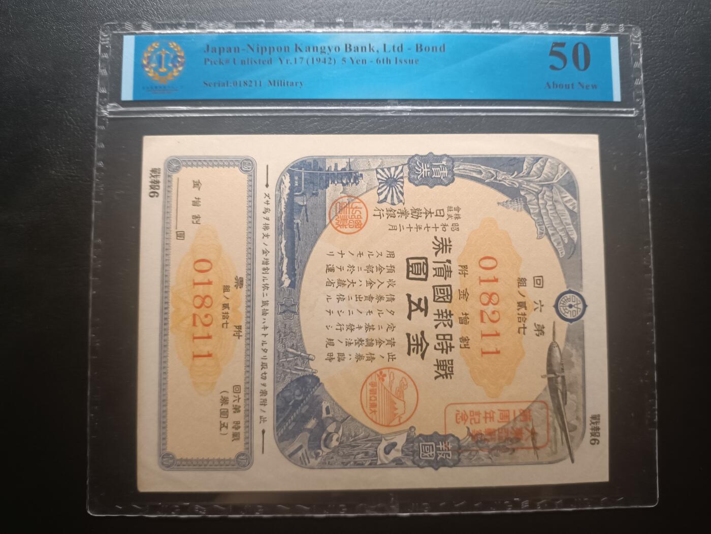 2025十一月第六期，总第204期 日本军国主义二战期间对本国人民剥削的铁证，战时报国债券伍圆日本国际评级50分无47，此种债券虽许诺“胜利”以后连本带息偿还，但结果是战败投降，这种债券的偿付也就不了了之