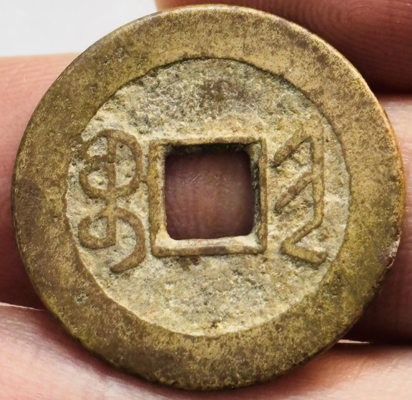 文馨钱币收藏第 282 场，【 长期接收代拍品】，加拿大老铜代用币，银币，德三系列场 乾隆通宝宝晋局（今太原）