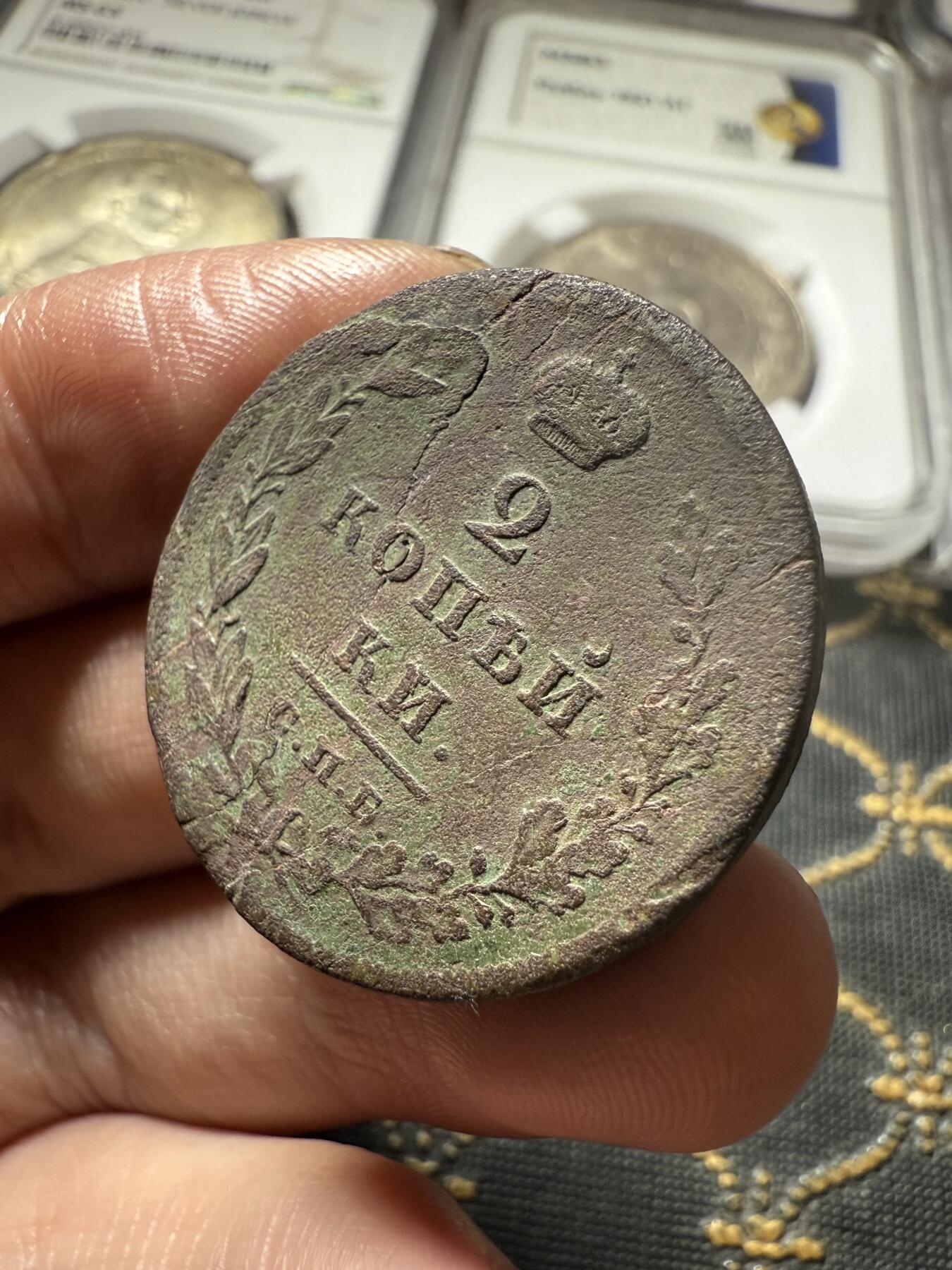 南宋泉阁俄币 外币 国币 专场第二十期 【送拍无额外佣金】 沙俄 亚历山大一世 1810年 2戈比铜币 СПБ/ФГ厂 字口还不错 通货好品