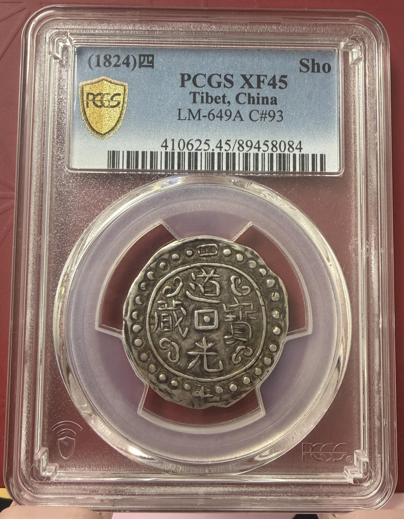 梧彩钱庄捡漏拍11月 (1824)四 Sho 中国西藏道光四年宝藏银币
