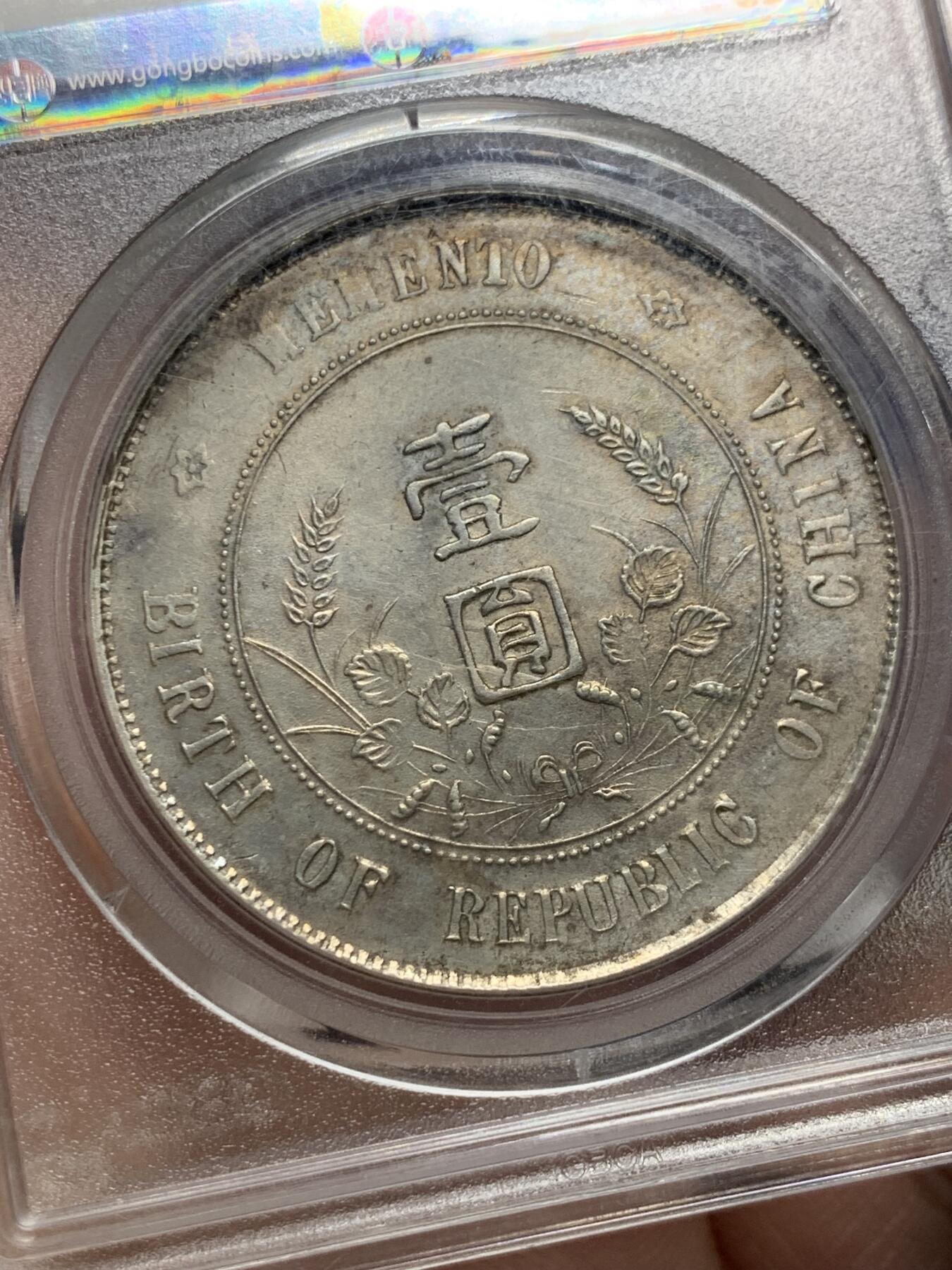 《竞宝斋》第441场 周日，周一，2场连拍 （全场包邮） 北京公博 AU55 1927年开国纪念壹元银币