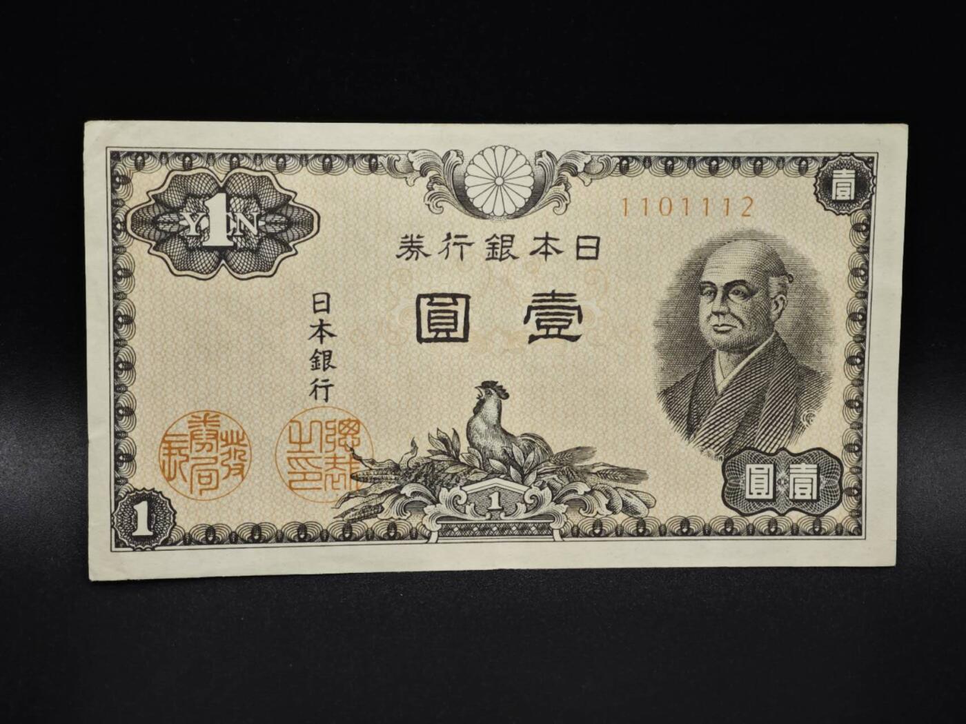 【淘币小摊】实时拍第八百零六拍   纸币场   满百包邮可预留二周 每周一统一发货   日本银行券壹圆纸币【有折】