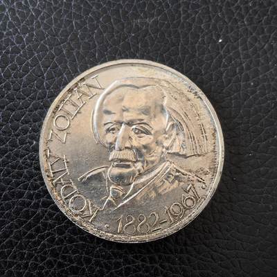 道一币馆币章第一百五十七场 - 匈牙利1967年民族音乐学家佐尔坦·科达伊诞辰185周年50福林银币  20g 750S 15000