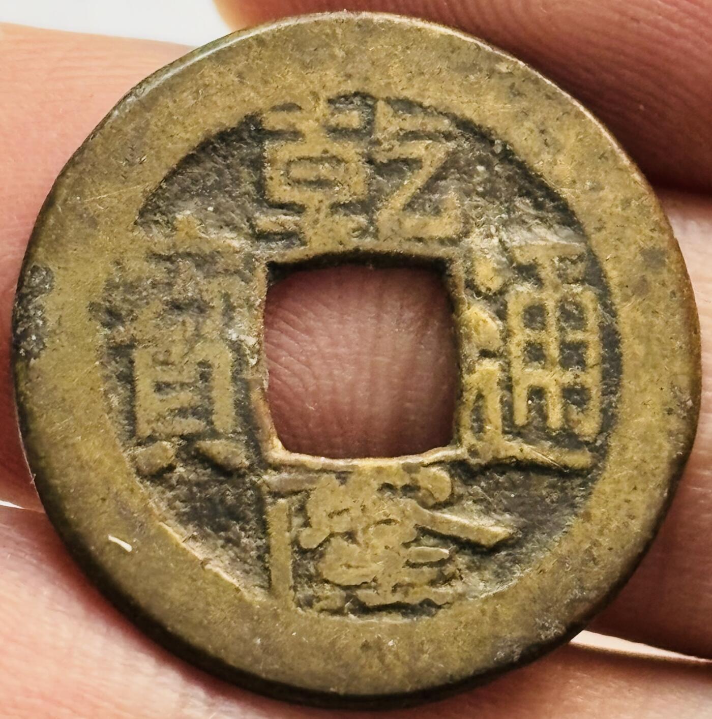 文馨钱币收藏第 282 场，【 长期接收代拍品】，加拿大老铜代用币，银币，德三系列场 乾隆通宝宝直局（今保定）