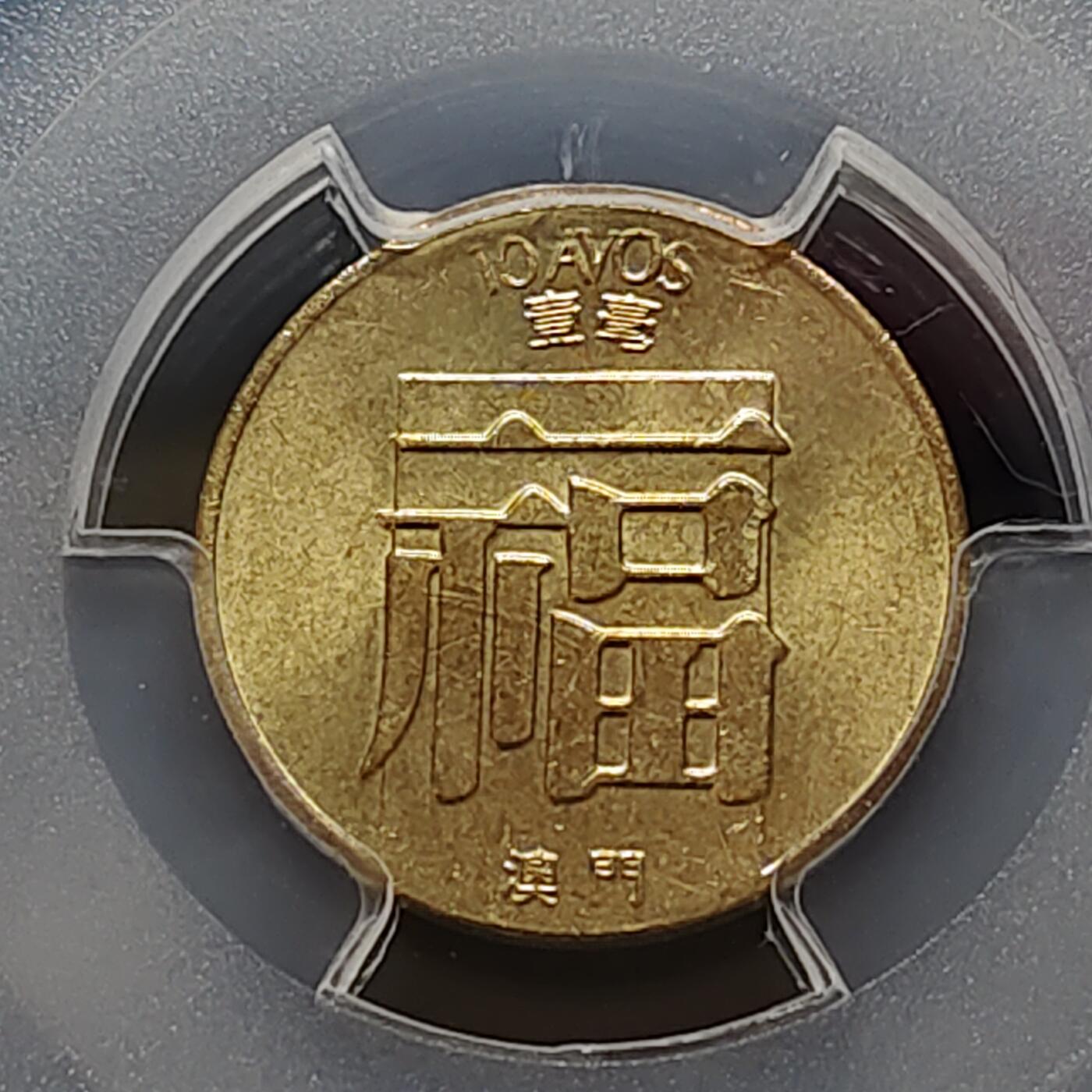 【全场包邮】纯粹捡漏拍481场（免费代拍第18场） 澳门1982年福字1毫-PCGS MS65