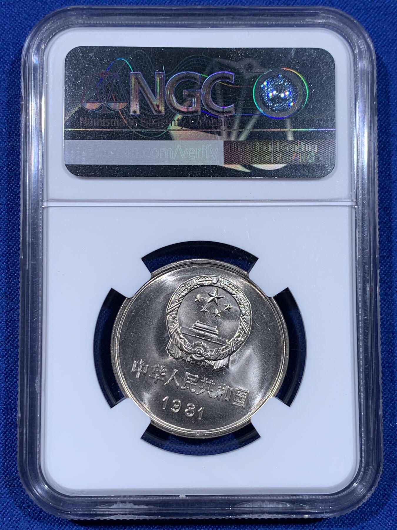 《竞宝斋》第441场 周日，周一，2场连拍 （全场包邮） 两枚一组 NGC 9.7分 1981年 长城币壹圆 这是NGC现代币评级的十分制 9.7分也等同于70分制的MS67分 一枚盒子边缘有损 细节见图