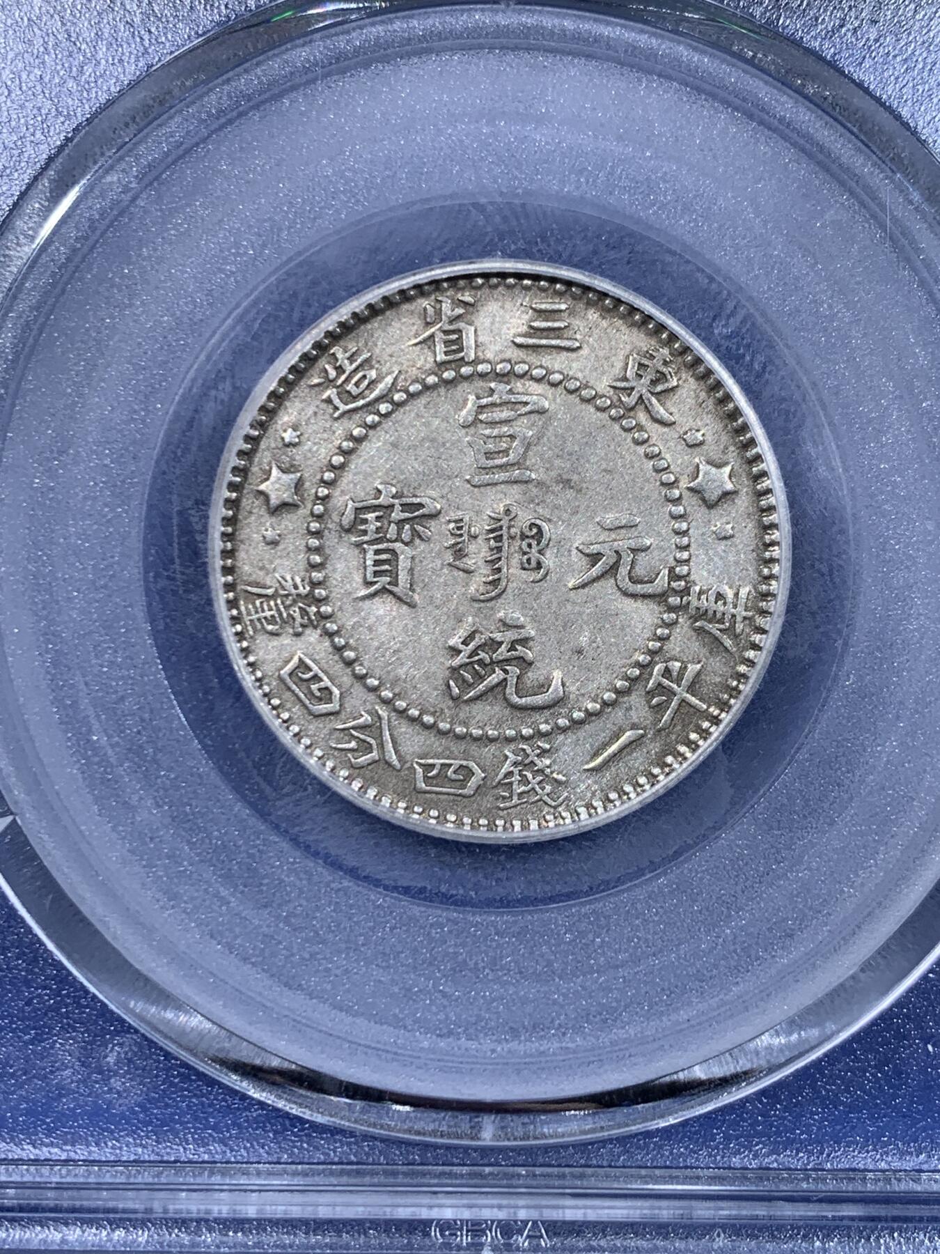 《竞宝斋》第441场 周日，周一，2场连拍 （全场包邮） 三枚一组 公博 AU53/58 东三省造1909、1912二角宣统元宝多E版，转光品相，鹿角龙牛角龙毛角龙三个主要的龙面板别，且三者皆为PROVINCES多E的稀少英文错版币，一次集齐三个错版的机会，不容错过