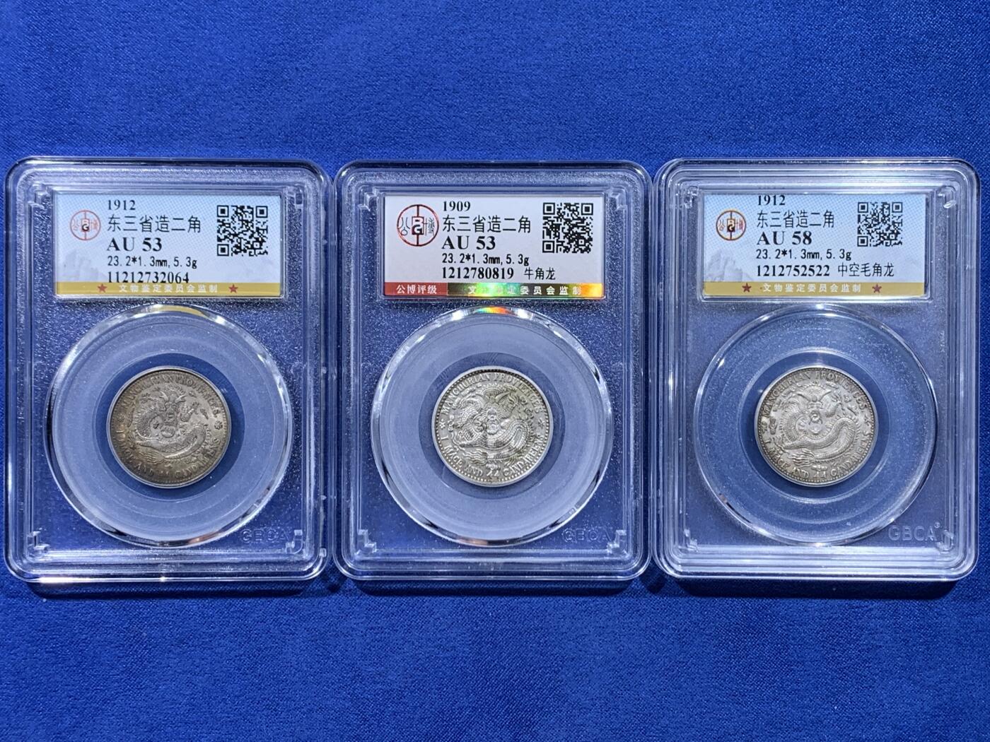 《竞宝斋》第441场 周日，周一，2场连拍 （全场包邮） 三枚一组 公博 AU53/58 东三省造1909、1912二角宣统元宝多E版，转光品相，鹿角龙牛角龙毛角龙三个主要的龙面板别，且三者皆为PROVINCES多E的稀少英文错版币，一次集齐三个错版的机会，不容错过