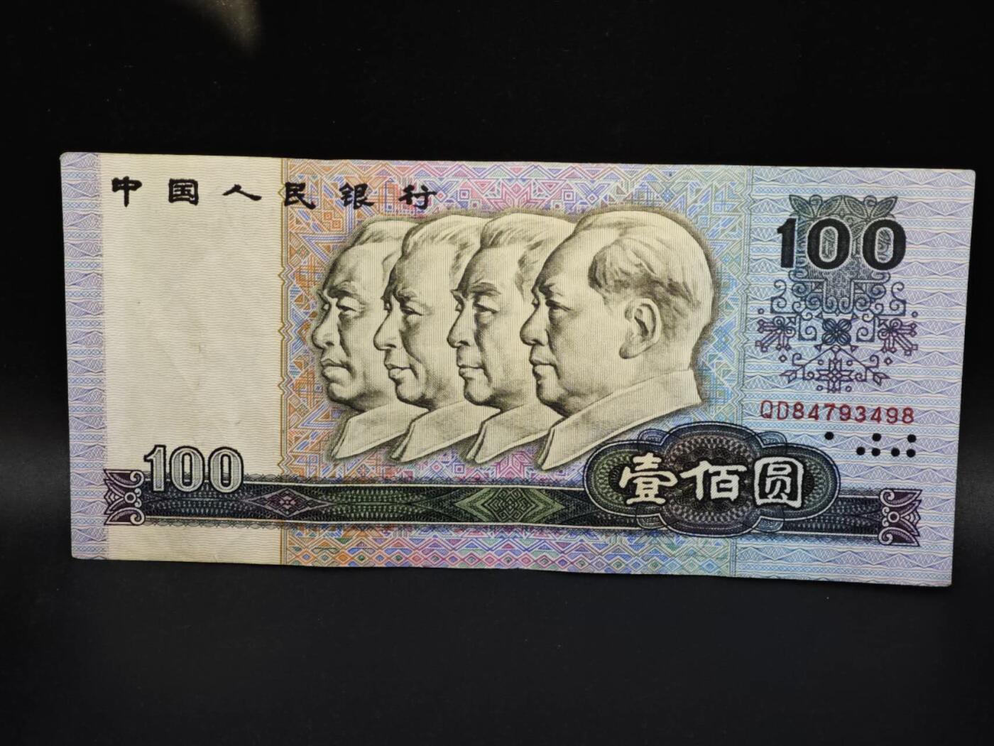 【淘币小摊】实时拍第八百零六拍   纸币场   满百包邮可预留二周 每周一统一发货   四版壹百圆四伟人纸币【有折】