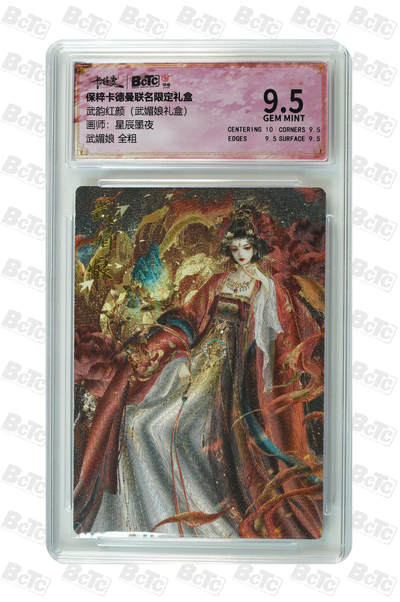 卡牌实验室开始第五次实验 - 【星辰墨夜】【全粗】武媚娘 GEM MINT